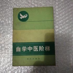 自学中医阶梯（一）