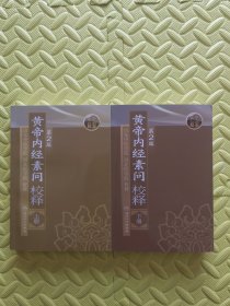 黄帝内经素问第二版上下.上册书口刮蹭破损.下册封面封底折痕