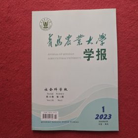 青岛农业大学学报社会科学版2023 年第1期