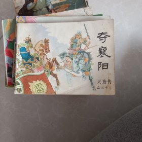 连环画：夺襄阳 （兴唐传之33，大缺本）