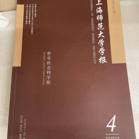 上海师大学报2019-4