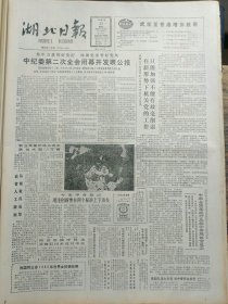 湖北日报1988年3月23日：【武汉酒厂在改革中前进；石首日用化工厂16个月赚回一个厂；我国古人类考古又有重大发现，元谋出土人猿超科头骨化石；】~（版面齐全，放心购买）。