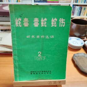 蛇毒、毒蛇、蛇伤研究资料选编