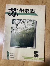 苏州杂志1993-5总30期