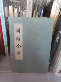 诗经今注（1984年印）