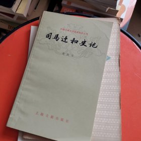 司马迁和史记