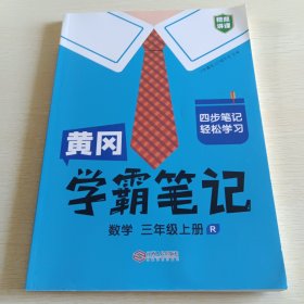 新版黄冈学霸笔记 三年级数学 上册 部编版