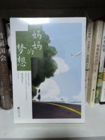 妈妈的梦想（全二册）