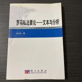 法学高等教育研究生教学用书·罗马私法要论：文本与分析