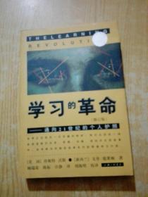 学习的革命：通向21世纪的个人护照