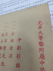 三十年代上海光华大学附属中学校庆游艺节目单单老戏单，京剧昆曲等，《春香闹学》昆曲传字辈张传芳，郑传鑑压笛伴奏，沈延国，倪若水，王信泉，邱耐庵，潘迺宪，潘迺熹，廖康民，毛仲磐，汪译来，胡荣福等名家名票，稀少珍贵，年代久远，品见图。