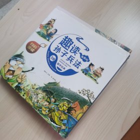 漫画版趣读孙子兵法 全3册 趣读趣解三十六计兵者秘诀谋略智慧 小学生课外阅读精装国学经典绘本 36计中国历史连环画故事书