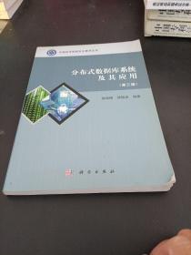 中国科学院研究生教学丛书：分布式数据库系统及其应用（第3版）