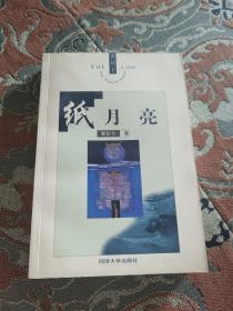 【签名钤印本定价出】瞿新华签名钤印《纸月亮》