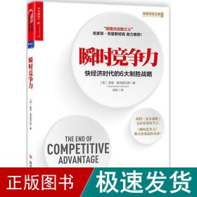 瞬时竞争力：快经济时代的6大制胜战略