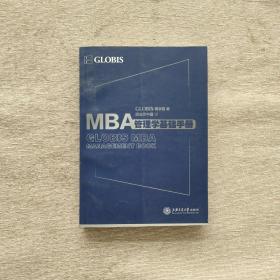 MBA管理学基础手册