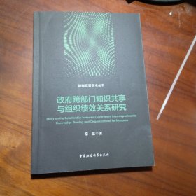 政府跨部门知识共享与组织绩效关系研究