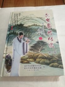 漳州 民间医术研究 （第三卷）（均是验方秘方图录）（精装本厚册品佳）