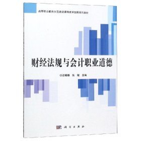 财经法规与会计职业道德/史曙娜 9787030565099 史曙娜, 科学出版社