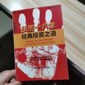 弘历十八掌 经典投资之道