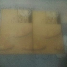 白话史记 上下册 精装本 品较佳