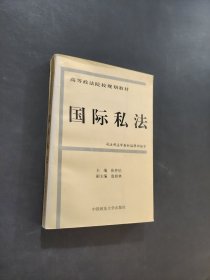 国际私法