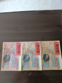 施公案。上中下