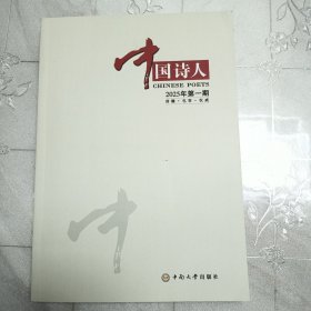 中国诗人 2025年第一期