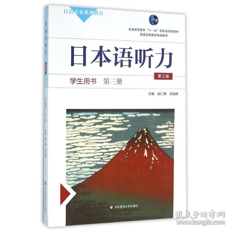 第三册(第3版)(含盘)/侯仁锋/日本语听力学生用书 9787567537149 侯仁锋  梁高峰 华东师范大学出版社