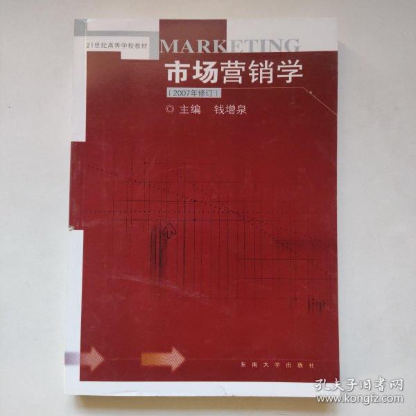 市场营销学（修订版）/21世纪高等学校教材