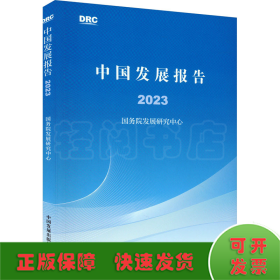 中国发展报告2023