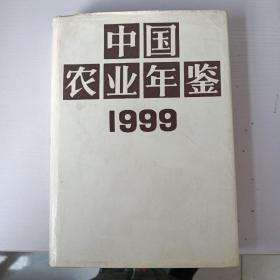 中国农业年鉴1999
