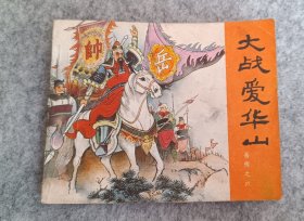 岳传之六《大战爱华山》