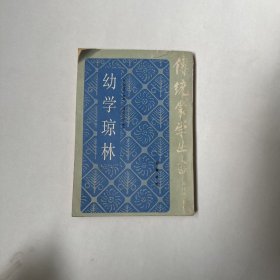 幼学琼林1986