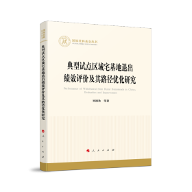 典型试点区域宅基地退出的绩效评价与路径优化研究/社科丛书