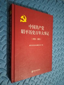 中国共产党昭平历史百年大事记1921-2021