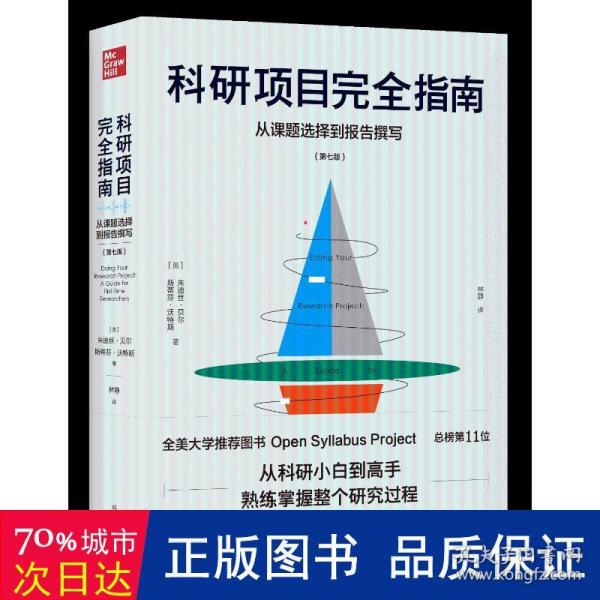 科研项目完全指南：从课题选择到报告撰写