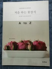 처음하는 꽃장식 韩文原版：简单的插花装饰（全彩色图片，32开平装本）