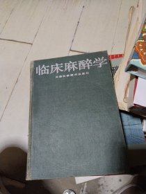 临床麻醉学 一版一印