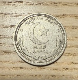少见1949年巴基斯坦政府半卢比（鄙视卖假币的）