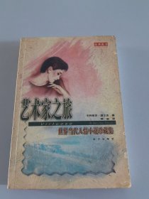 艺术家之旅 世界当代人情小说珍藏集