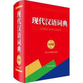 工具书现代汉语词典