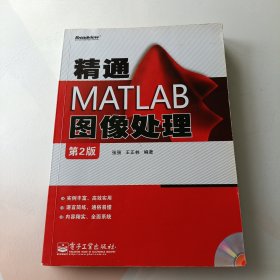 精通MATLAB图像处理（第2版） 无笔迹划线 无光盘