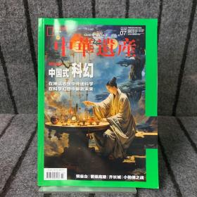 中华遗产 2023年第7期