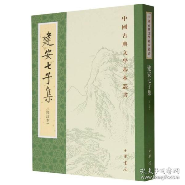 中国古典文学基本丛书：建安七子集（修订本）