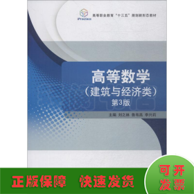 高等数学（建筑与经济类第3版）/高等职业教育“十三五”规划新形态教材