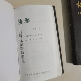 协和内科住院医师手册（第2版）