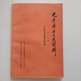 巴彦淖尔文史资料、
第十四辑
巴云英与东公旗史料专辑