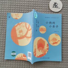 小狗的小房子 二年级上册 统编语文教科书必读书目 人教版快乐读书吧名著阅读课程化丛书