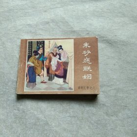 朱砂痣联姻 薛刚反唐之六